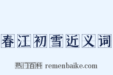 春江初雪近义词是什么意思的图片